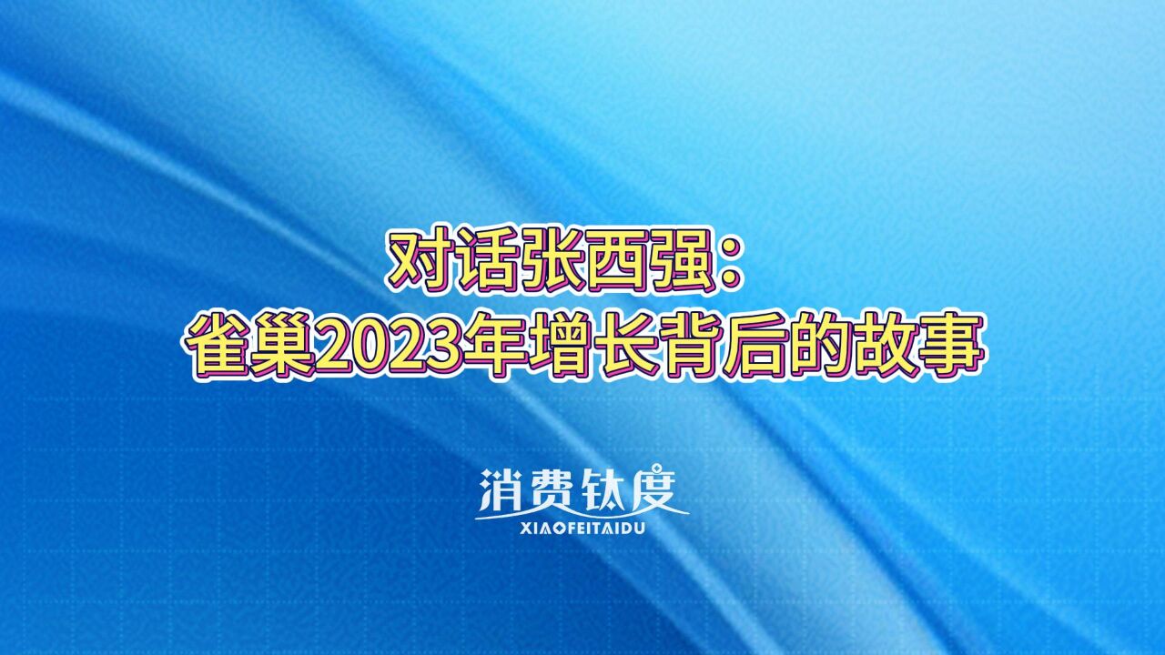 对话张西强:雀巢2023年增长背后的故事