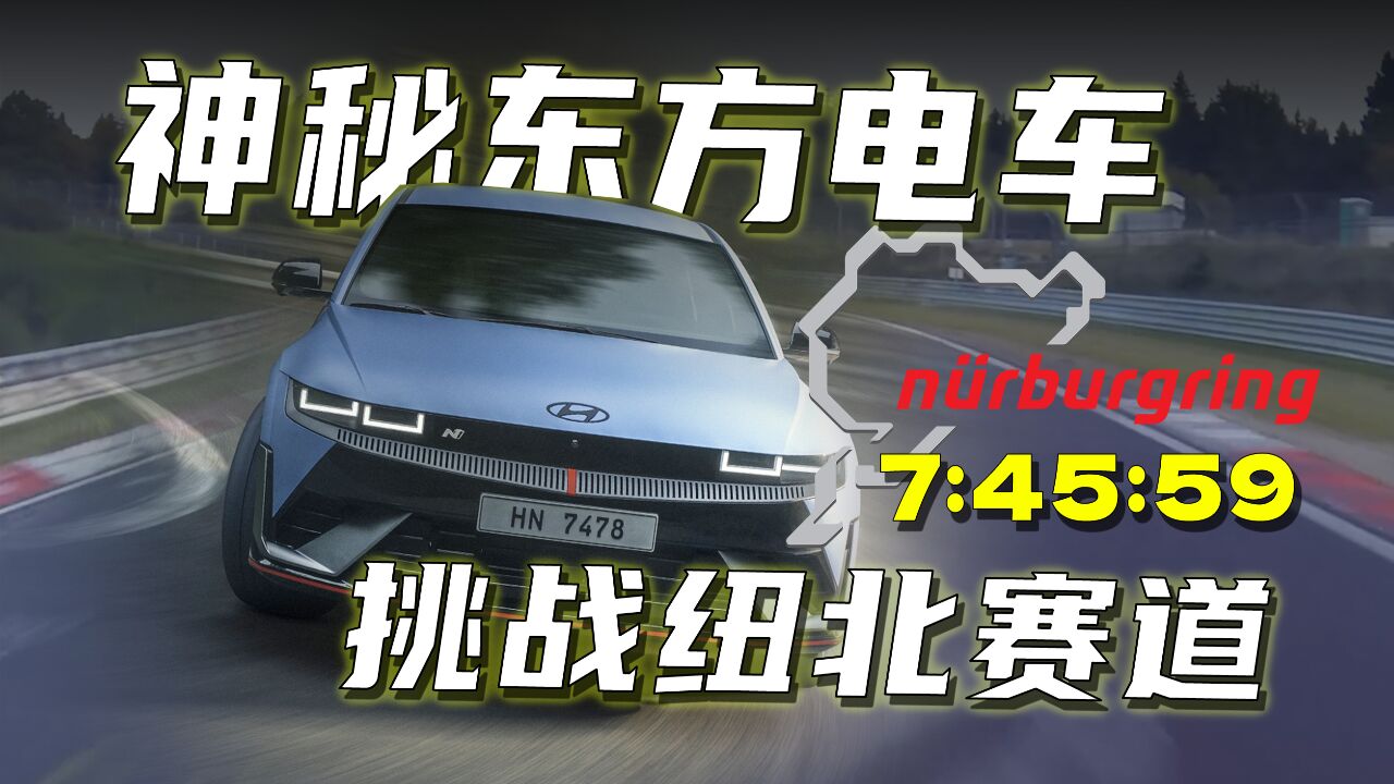 什么电车,德国人都瑞思拜?现代Ioniq 5N纽北刷圈,原厂你敢信?