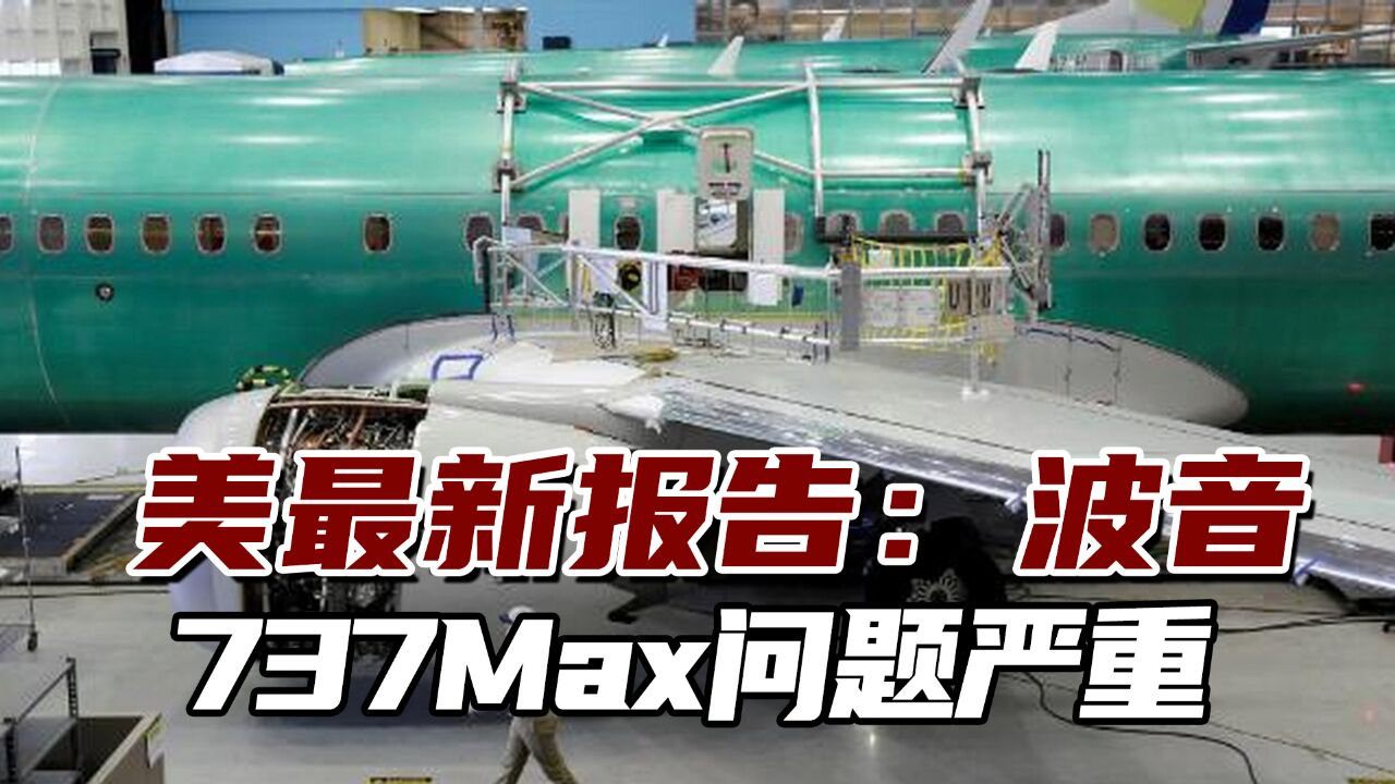 美最新报告:波音737Max问题严重,89项审计有33项未通过