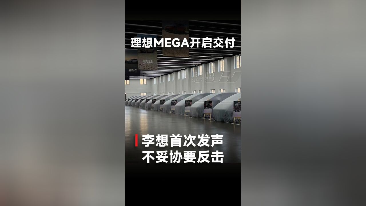 理想MEGA开启交付,李想首次发声:不妥协要反击