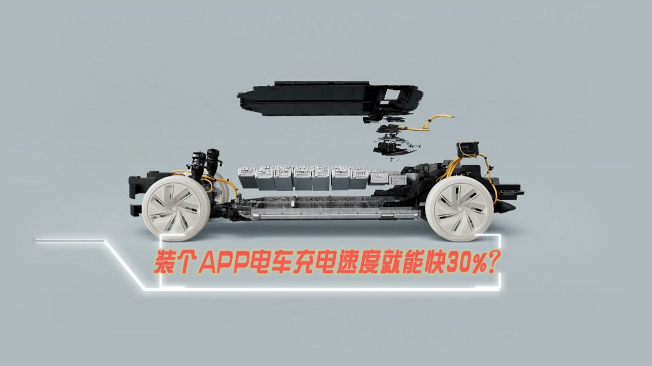 装个APP,汽车充电能快30%?做梦!