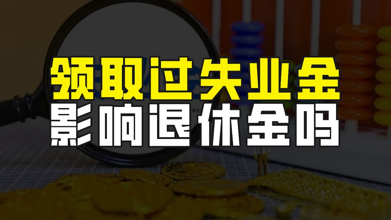 领取过失业金,会影响退休后的养老金吗