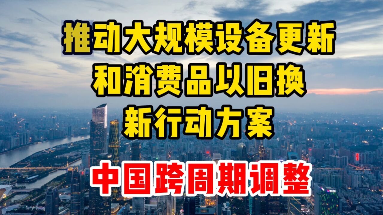 中国逆周期与跨周期的区别 这次可不是简单的“家电下乡”