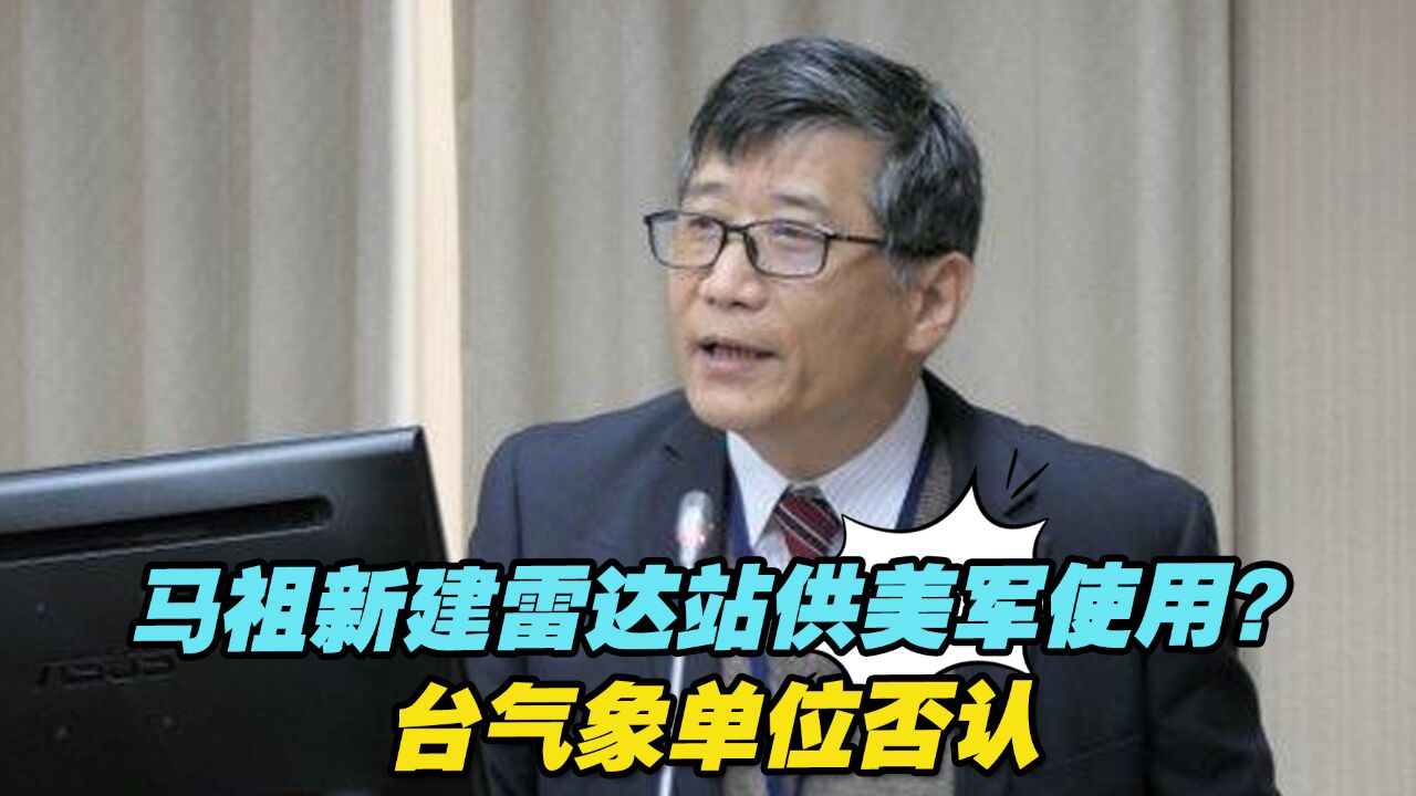 马祖新建雷达站被质疑供美军使用,台气象单位否认