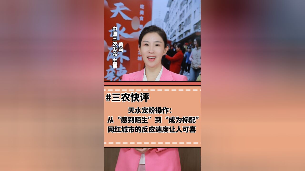 三农锐评丨天水宠粉操作:从“感到陌生”到“成为标配”,网红城市的反应速度让人可喜