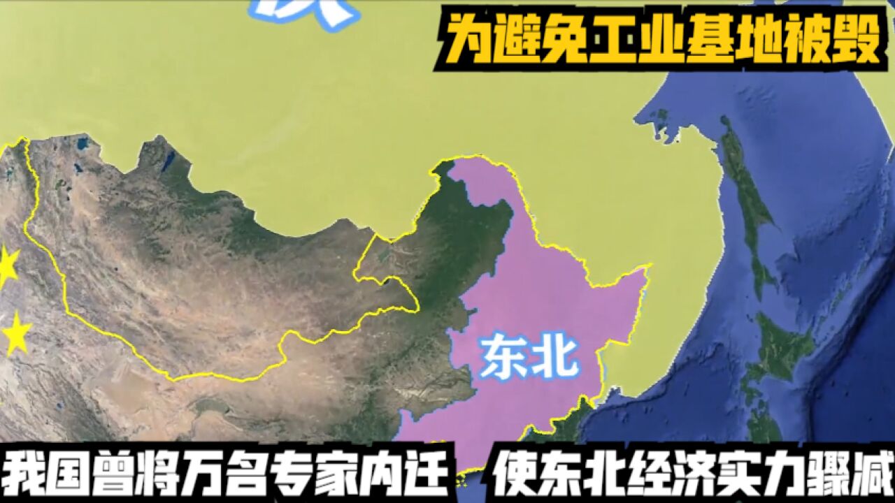 为避免工业基地被毁,我国曾将万名专家内迁,使东北经济实力骤减