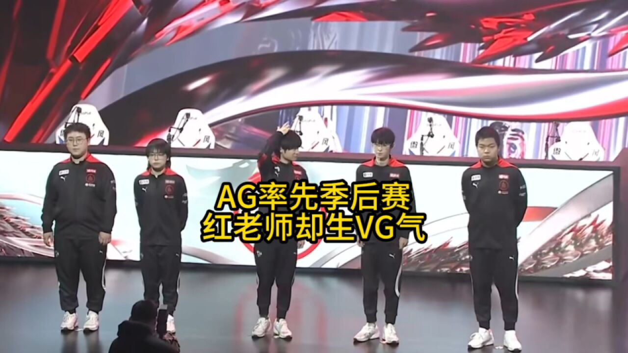 AG在VG的助攻下 ,成为本赛季第1支锁定季后赛的队伍,但红老师依旧很生VG的气