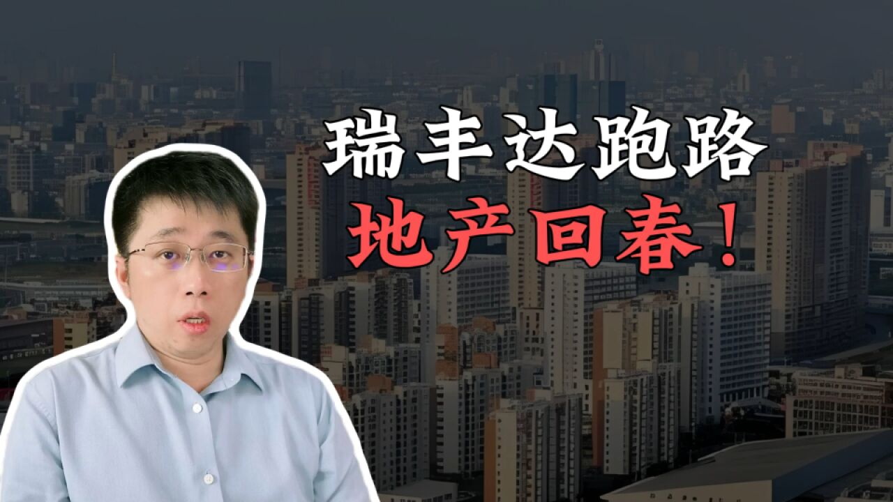 瑞丰达跑路,地产回春!