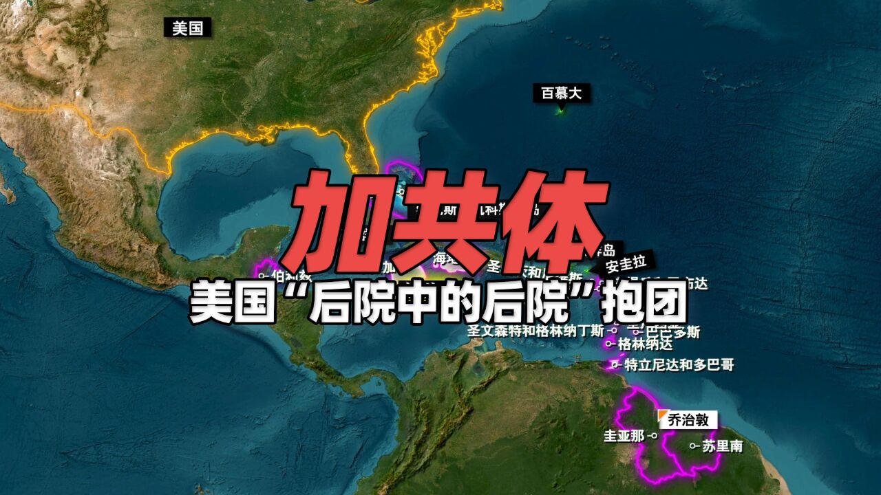 美国“后院中的后院”抱团取暖,加勒比共同体是怎样的存在?