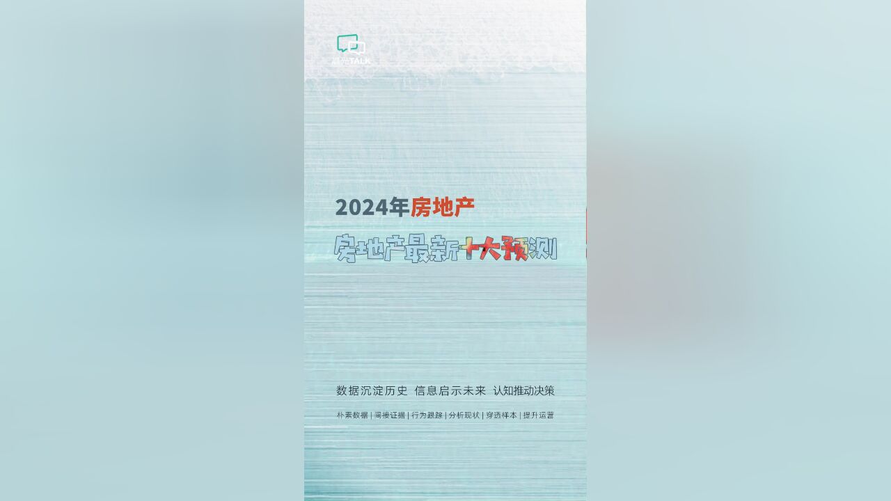 关于2024年中国房地产最新十大预测