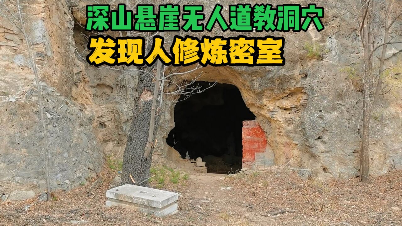 北京深山悬崖道教洞穴,洞内都是无名高人,身后还隐藏着修炼密室