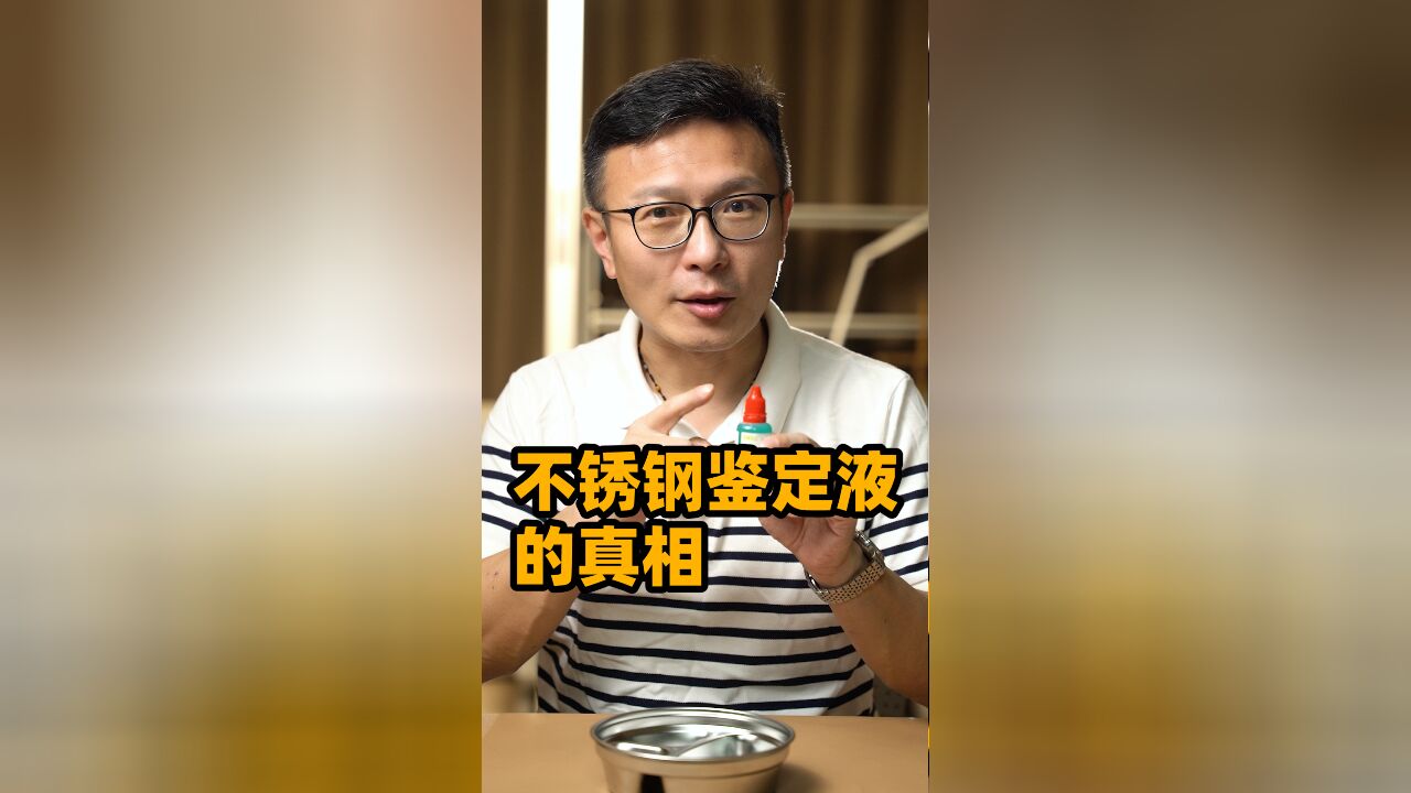 滴一滴就知道食品不锈钢?别被忽悠了!