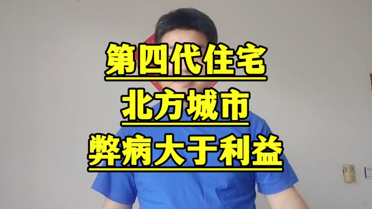 北方人要注意:第四代住宅,在石家庄西安等北方城市,就是实验品