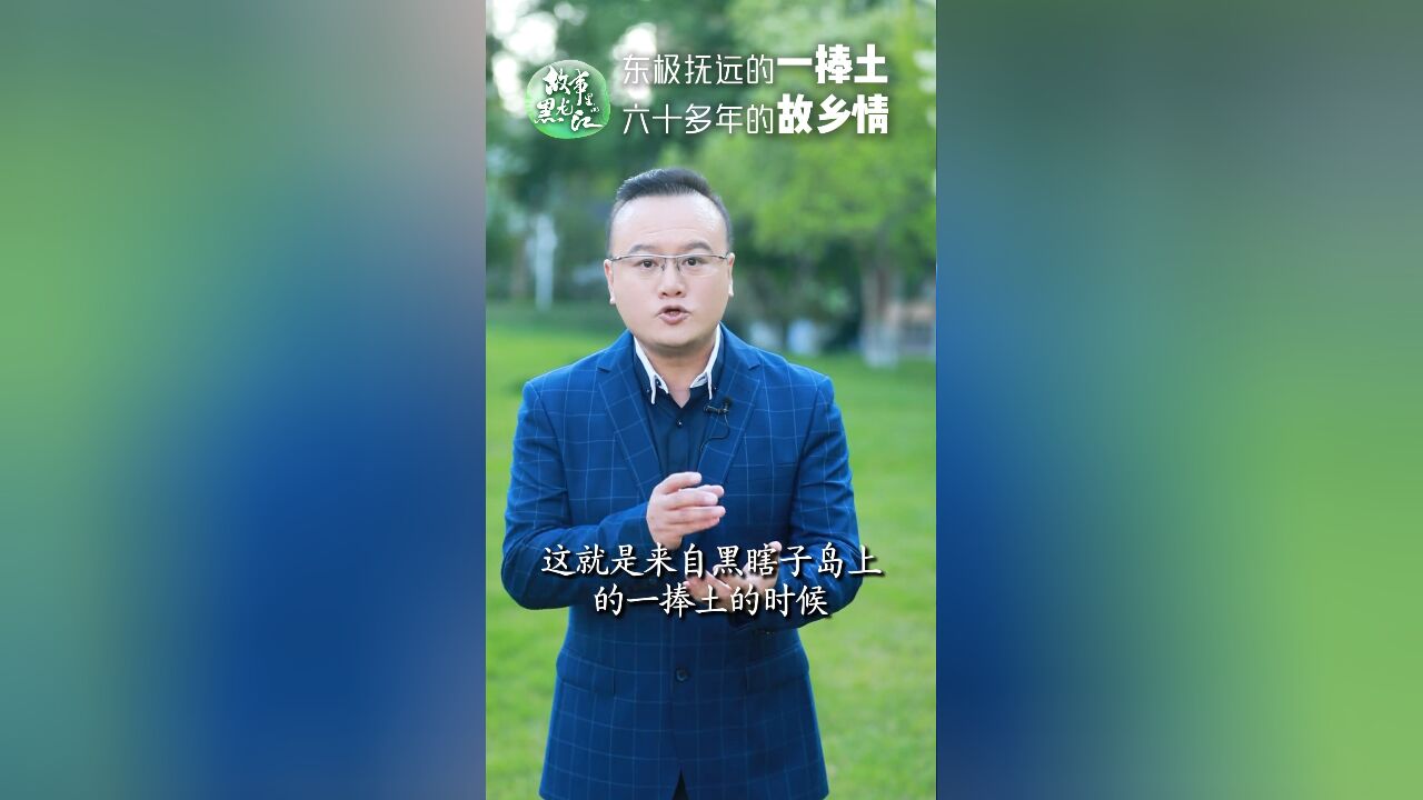 来自抚远的“一捧土”,为你讲述六十多年魂牵梦绕的乡愁!#故事里的黑龙江#