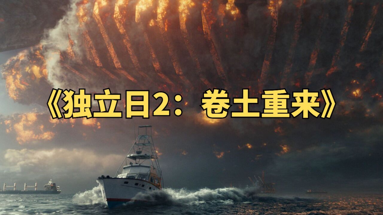 人类准备20年的防御,却被外星人1秒击毁《独立日2:卷土重来》