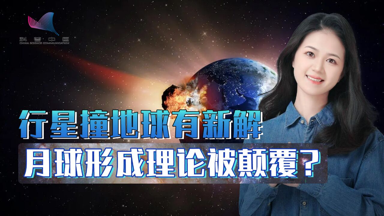 行星撞地球究竟发生了啥?月球或只是副产品,地球如此独特有原因