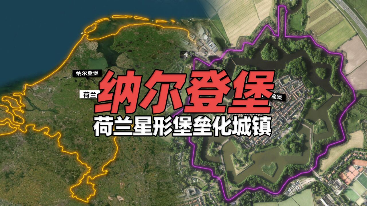 纳尔登堡:荷兰星形堡垒化城镇,从中世纪防线到旅游胜地