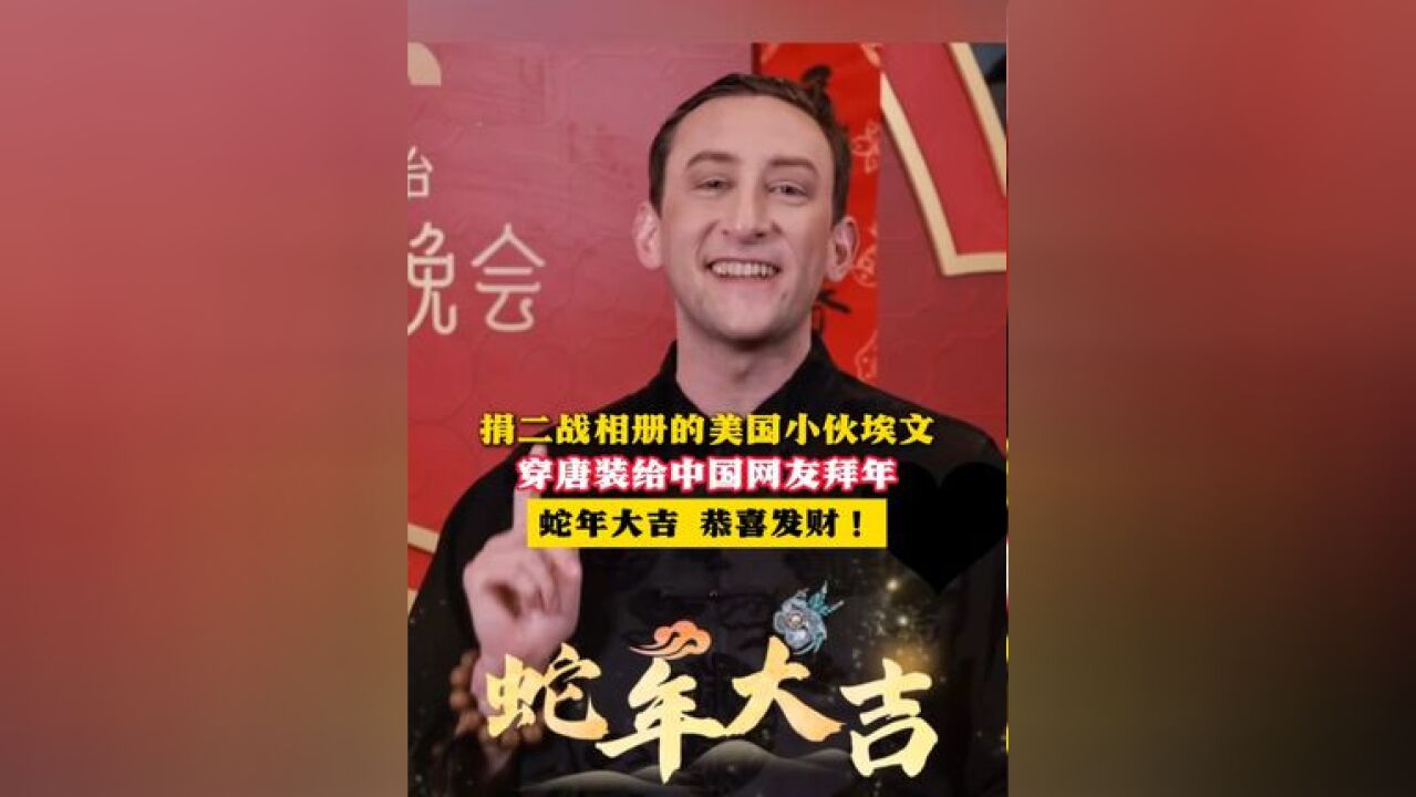 捐二战相册的美国小伙埃文 穿唐装给中国网友拜年 蛇年大吉 恭喜发财!