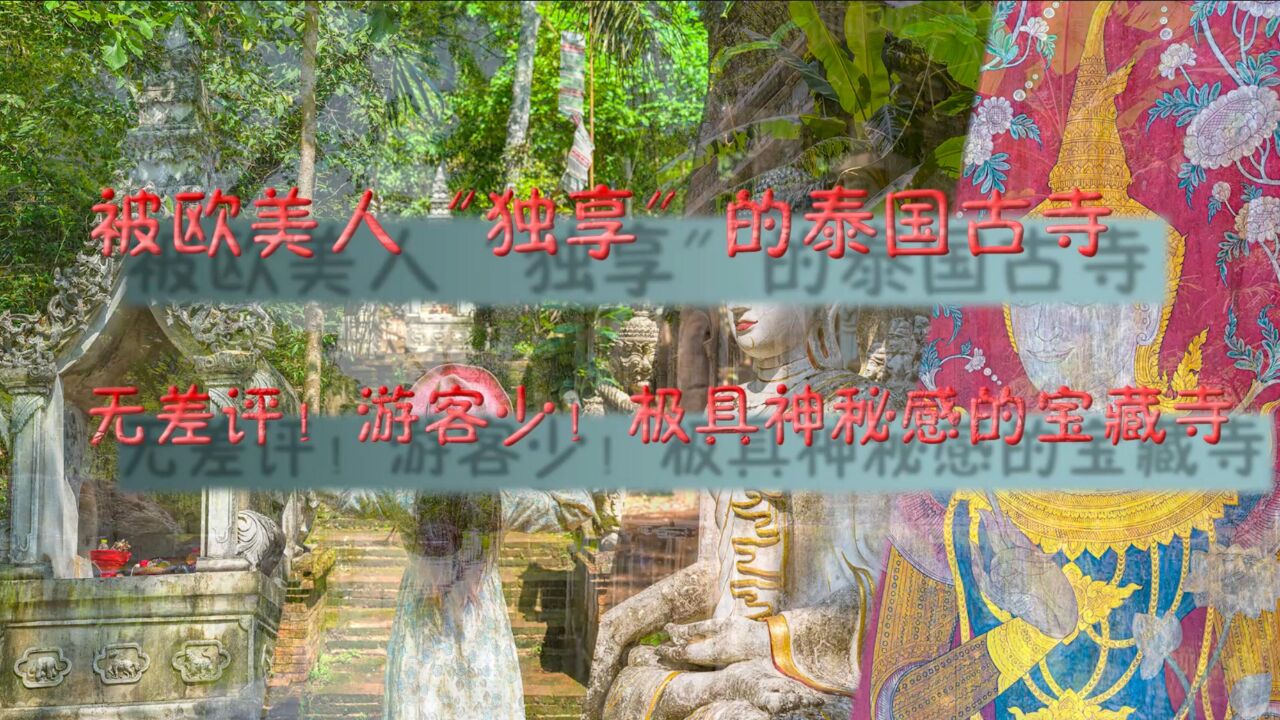 走进清迈秘境古寺 为何被欧美人“独享”?极具神秘感的啪啦寺