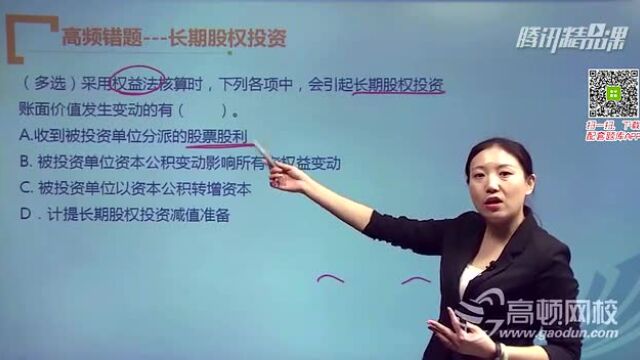 2015中级会计实务:长期股权投资权益法核算1