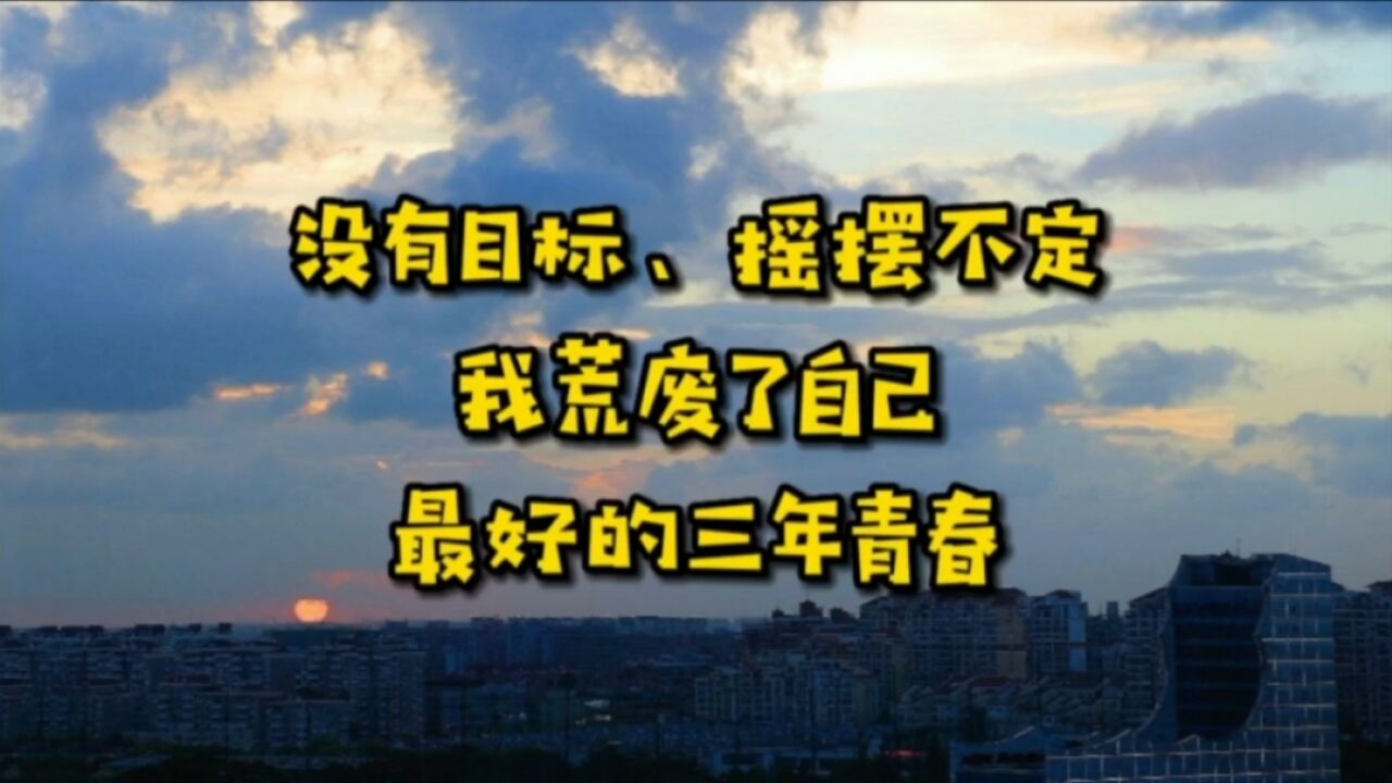 “没有目标,摇摆不定”,大学毕业后,我荒废了自己最好的三年青春