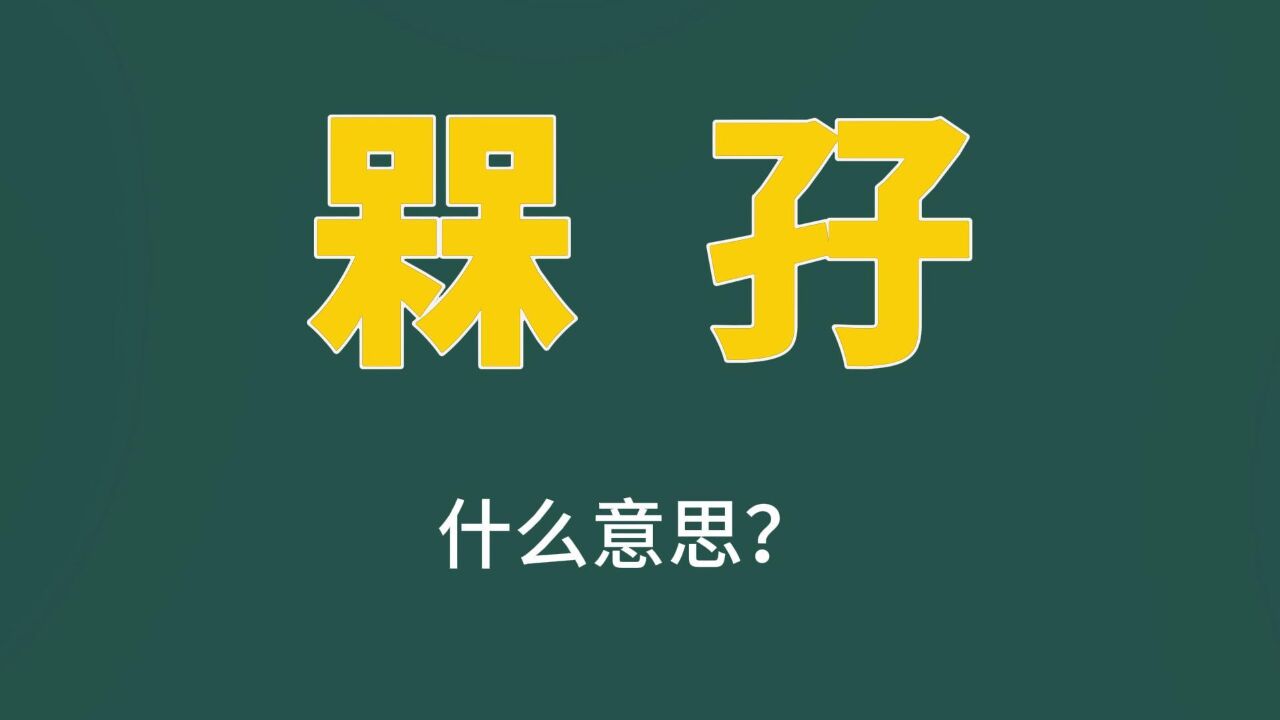 有趣的汉字:“槑”和“孖”,你认识吗?快来涨知识