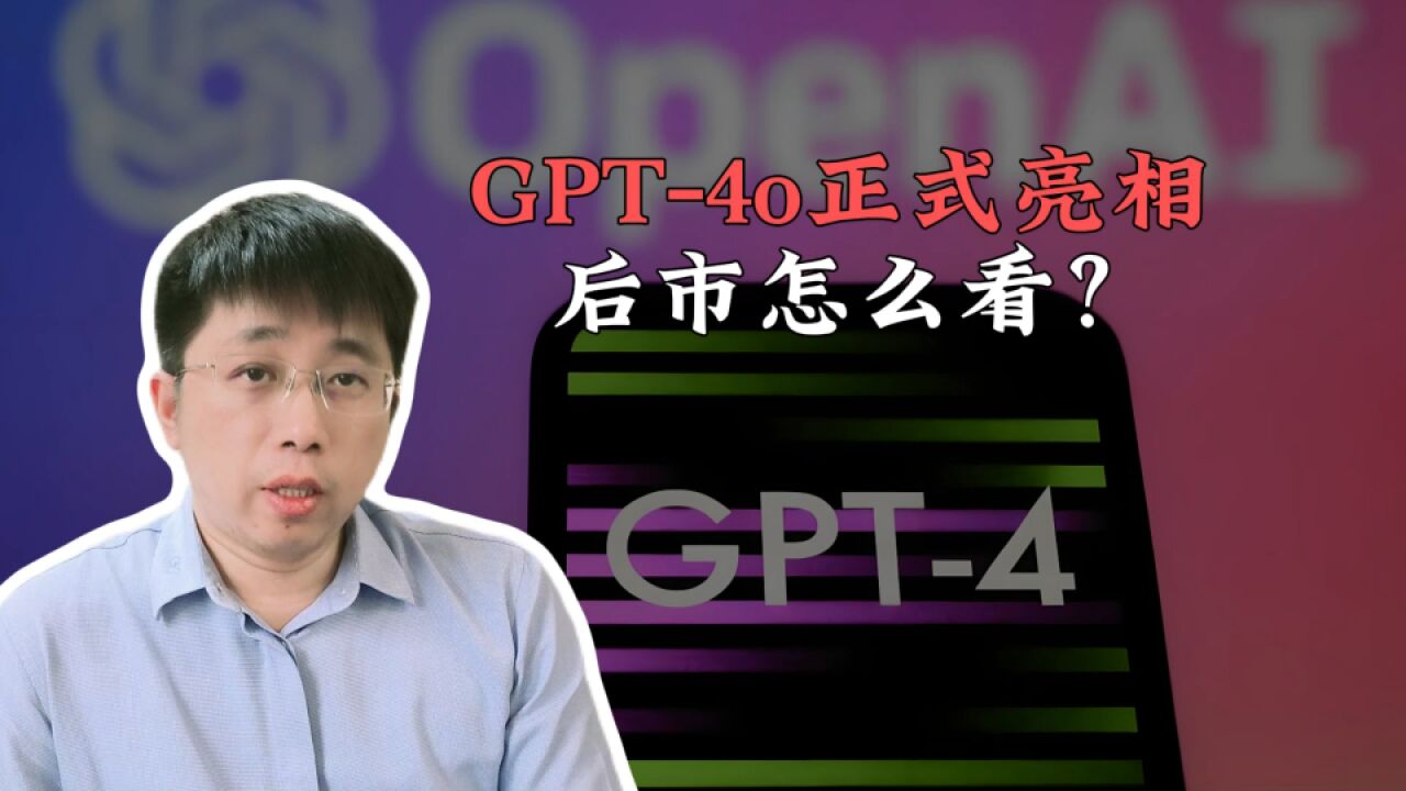 GPT4o正式亮相,后市怎么看?