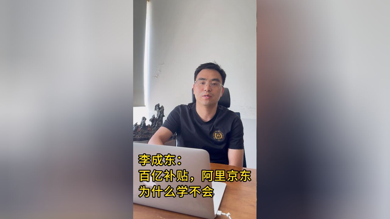 李成东:百亿补贴,阿里京东为什么学不会