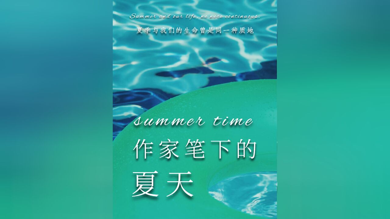 【阅读的悦】作家笔下的夏天是我最爱的季节