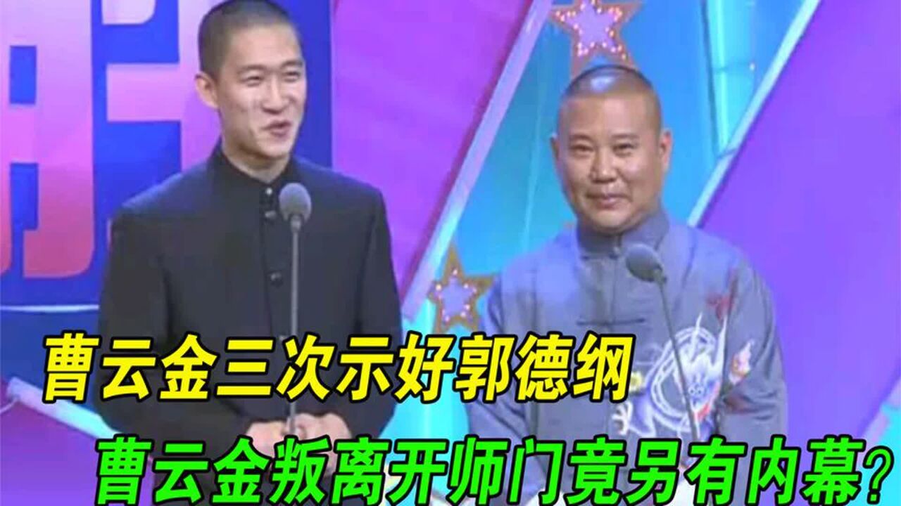 曹云金三次示好郭德纲,当年曹云金叛离开师门,竟是另有内幕