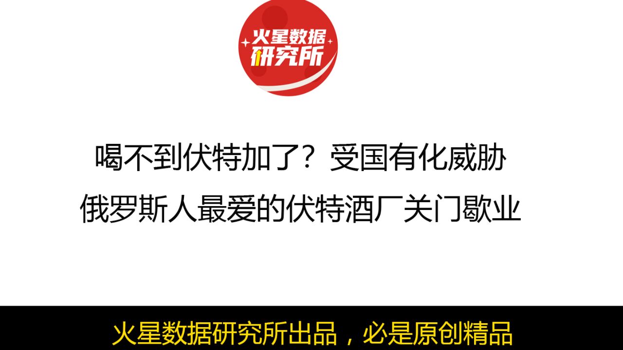 喝不到伏特加了?受国有化威胁,俄罗斯人最爱的伏特酒厂关门歇业