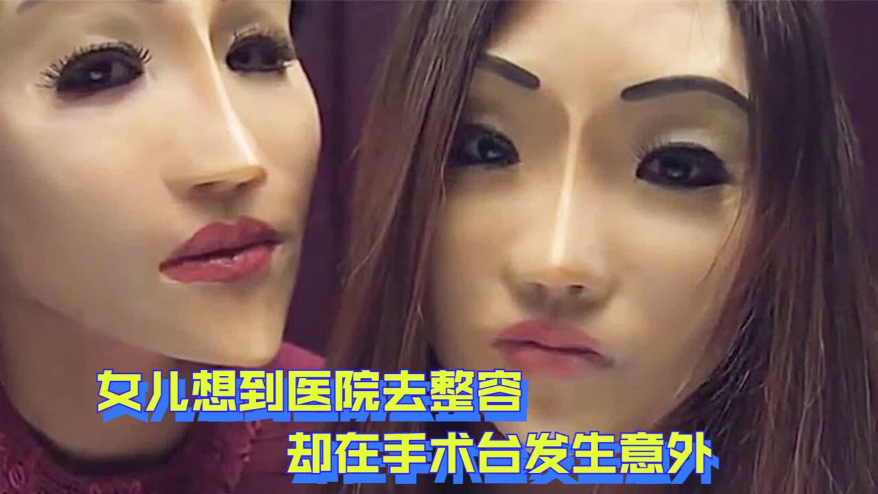 女儿想到医院整容,却在手术台发生意外,医生还找人取代她的位置