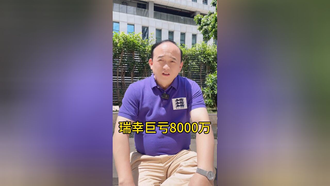 瑞幸巨亏8000万!