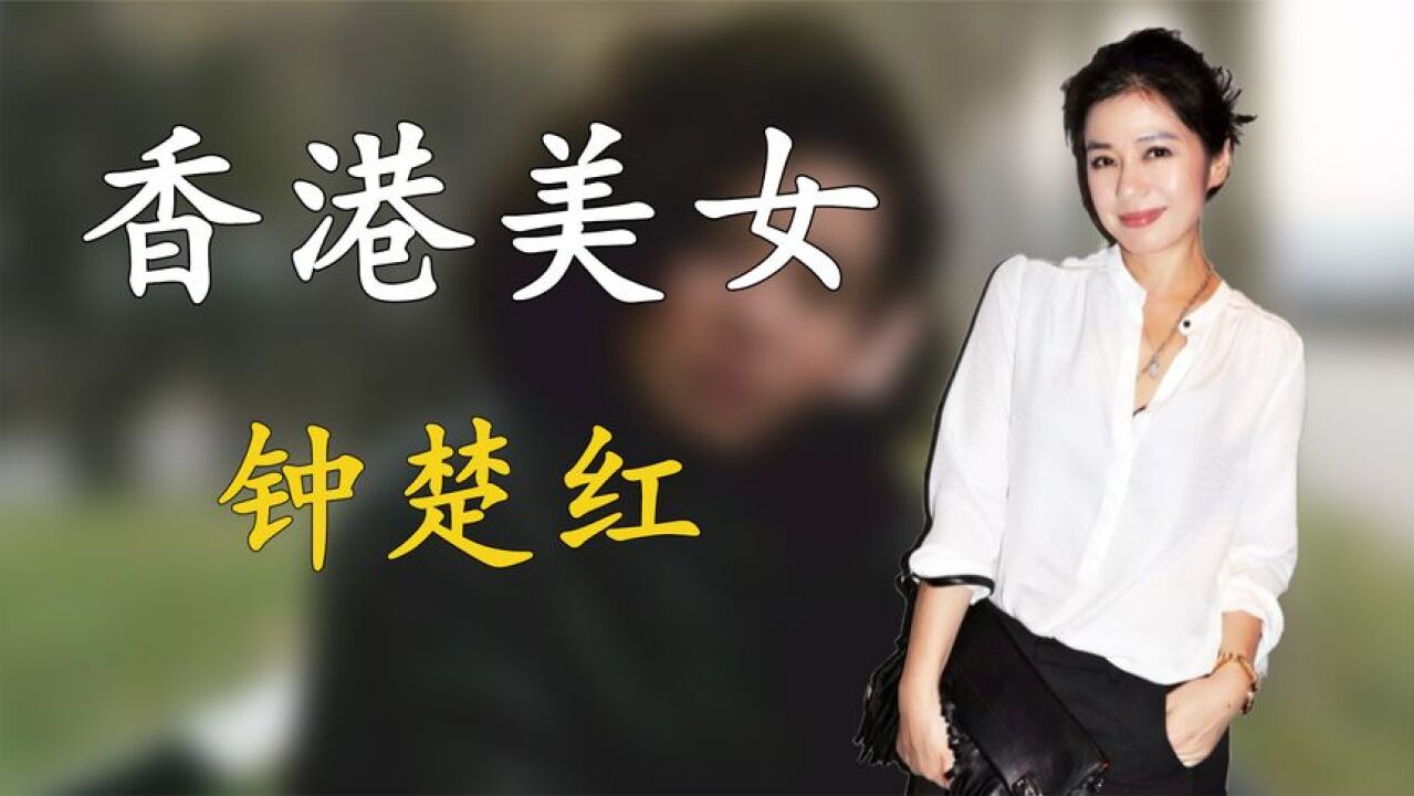 钟楚红:香港4大美女之一,被评东方玛丽莲梦露,为挚爱守寡16年