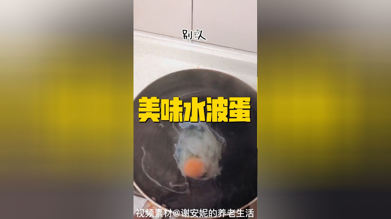 探索美味水波蛋:制作技巧与独特风味