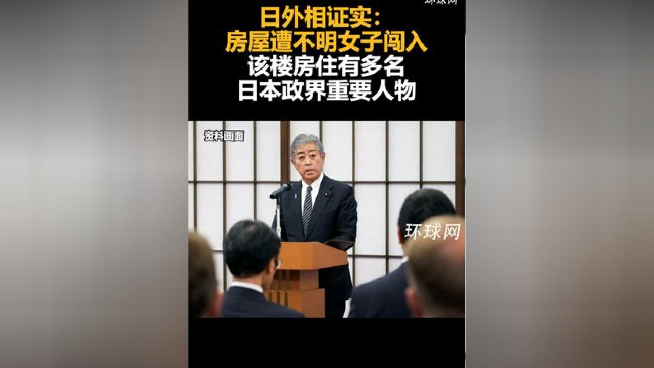 日外相证实:房屋遭不明女子闯入,该楼房住有多名日本政界重要人物