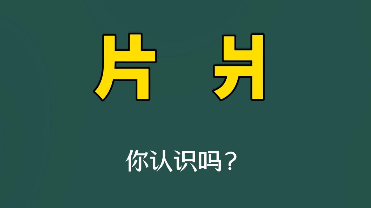 奇怪的汉字:“片”和“爿”,一样吗?