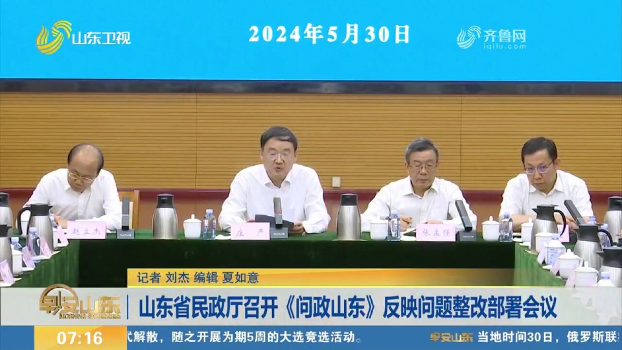 山东省民政厅召开《问政山东》反映问题整改部署会议