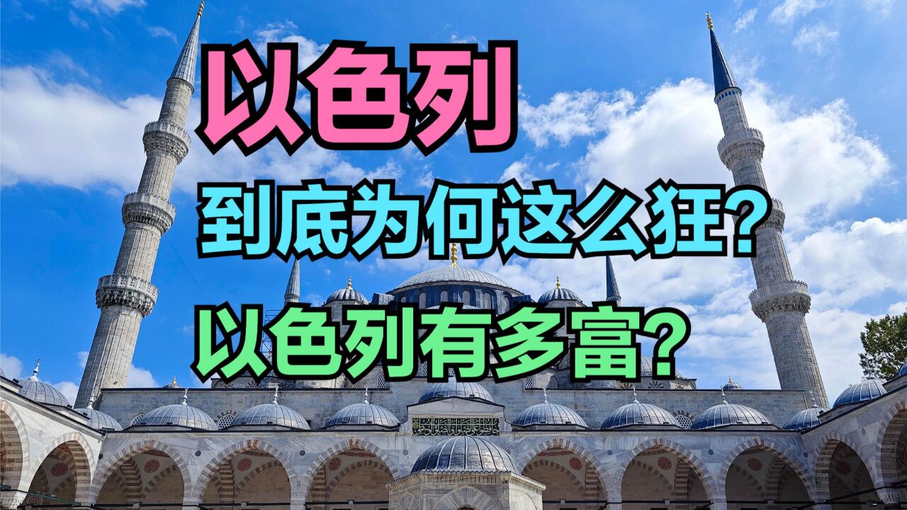 以色列拟认定联合国机构为恐怖组织,以色列为何这么狂?看人均GDP对比