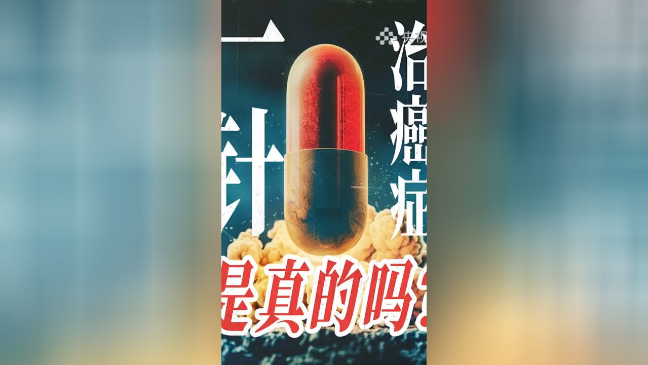 一针治癌症!是真的吗?《中国好医生》为你揭秘