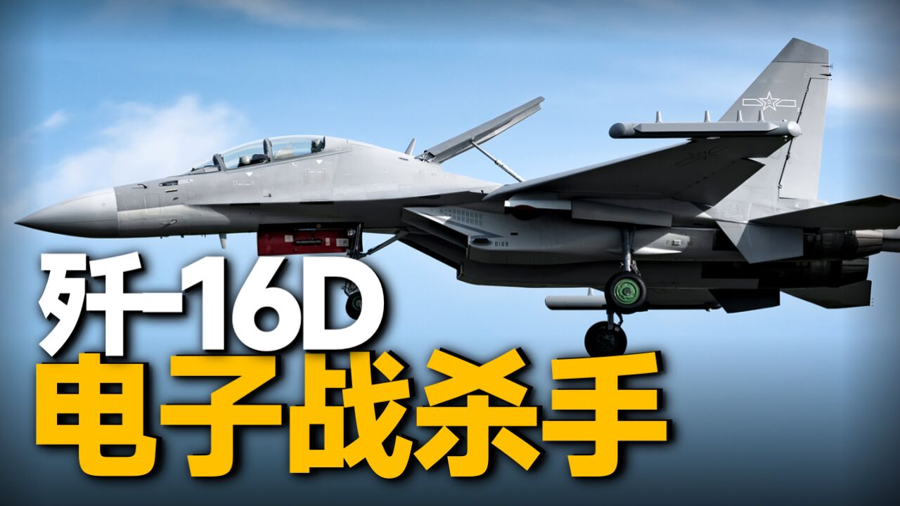 最强侧卫在中国,解放军的歼16D战机在现代战场上究竟有多重要?