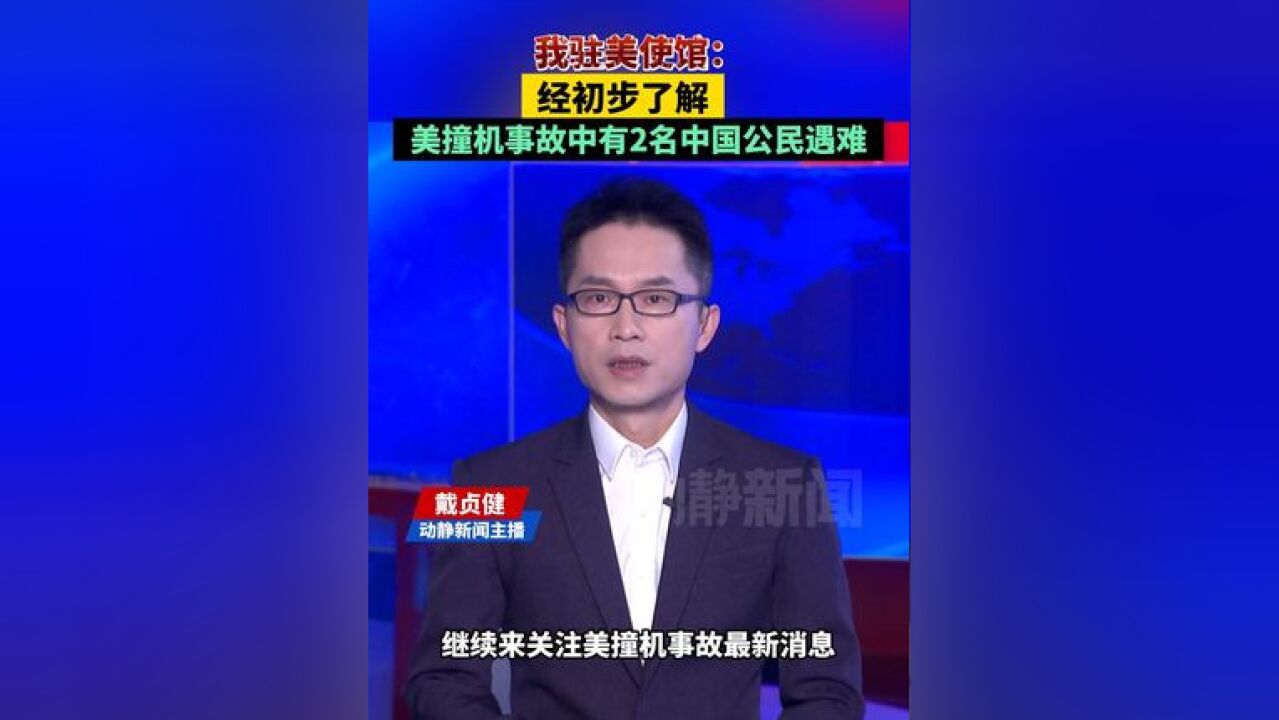 我驻美使馆:经初步了解,美撞机事故中有2名中国公民遇难