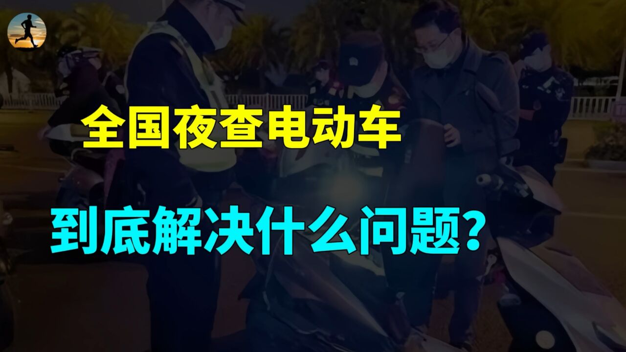 全国夜查电动自行车来了,到底是要解决什么问题?