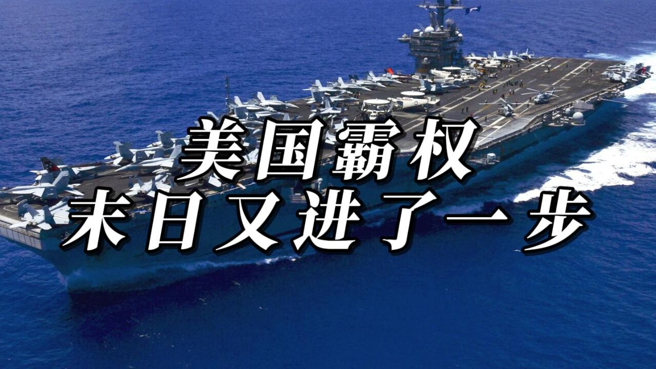 胡塞武装袭击美国航母,揭开美军纸老虎真相,美国霸权末日又进了一步