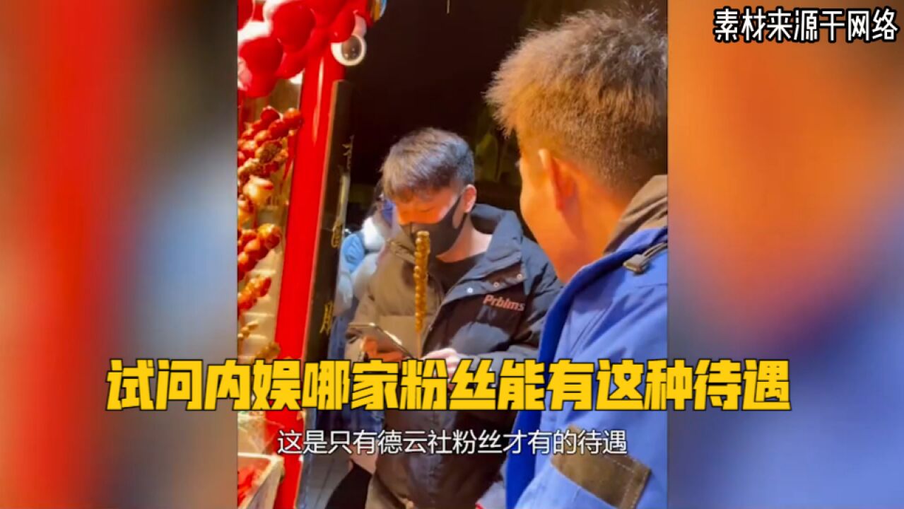 试问内娱哪家粉丝能有这种待遇