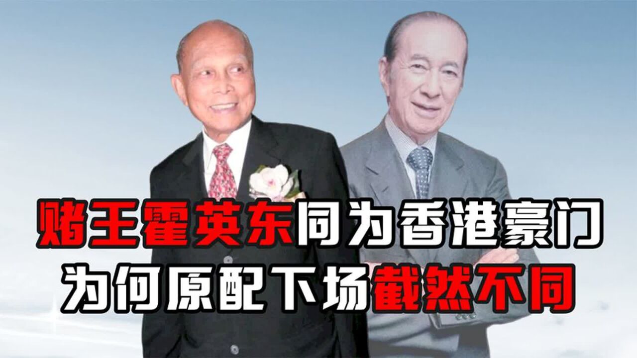 同为香港千亿豪门,赌王原配下场“凄惨”,为何霍家只尊正妻