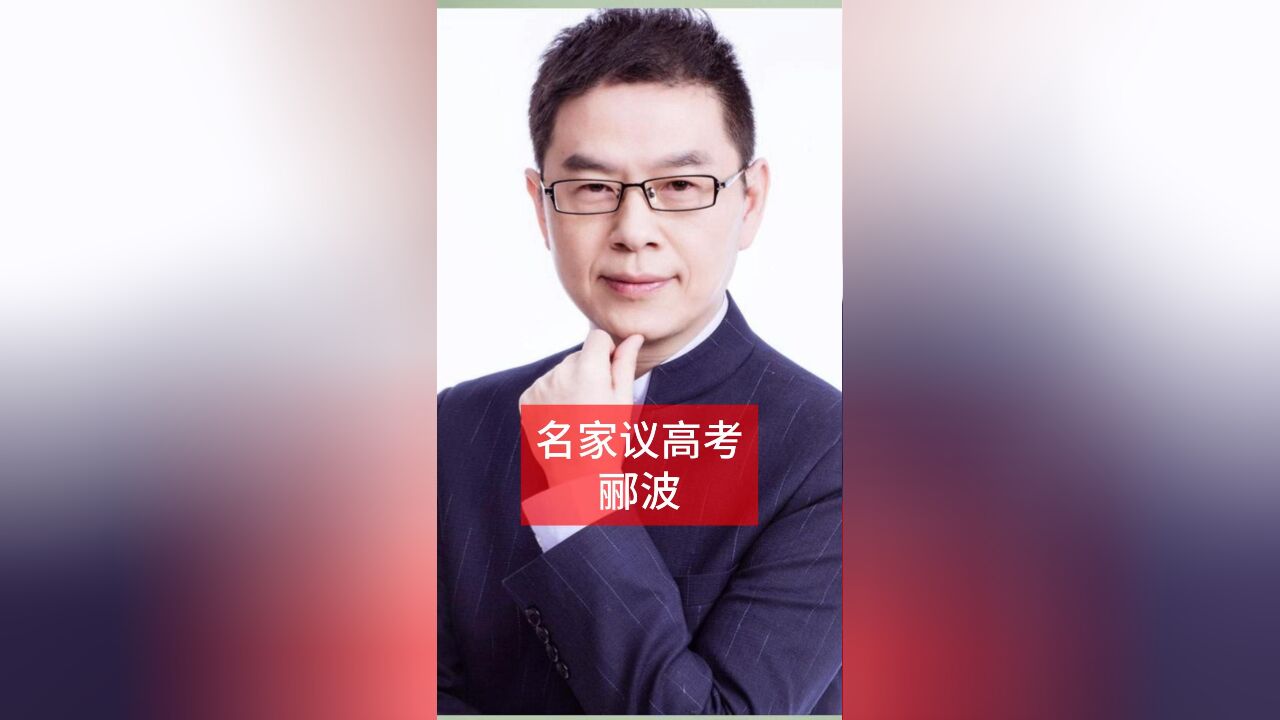 2024高考作文题揭晓,郦波老师有话要说