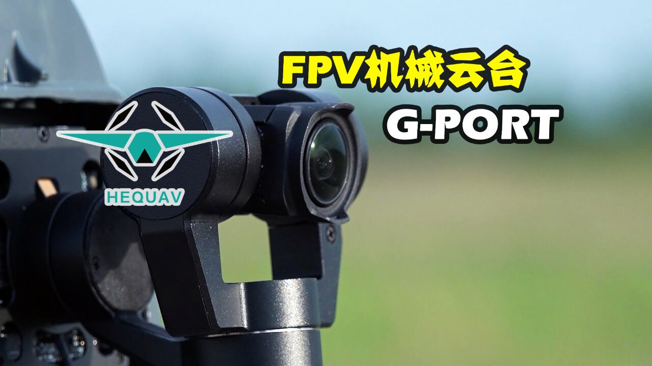 高清FPV航拍新宠,禾启智能GPORT三轴机械云台开箱实飞测评