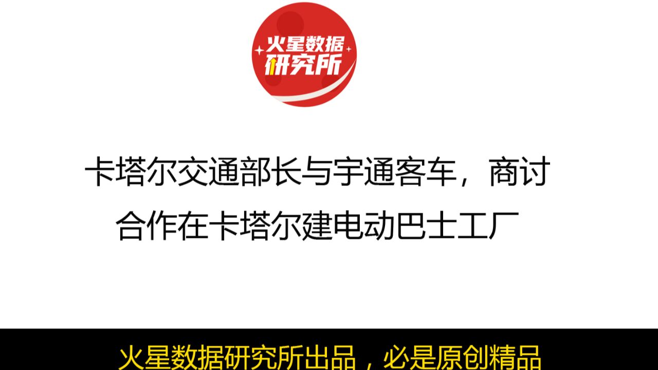 卡塔尔交通部长与宇通客车,商讨合作在卡塔尔建电动巴士工厂