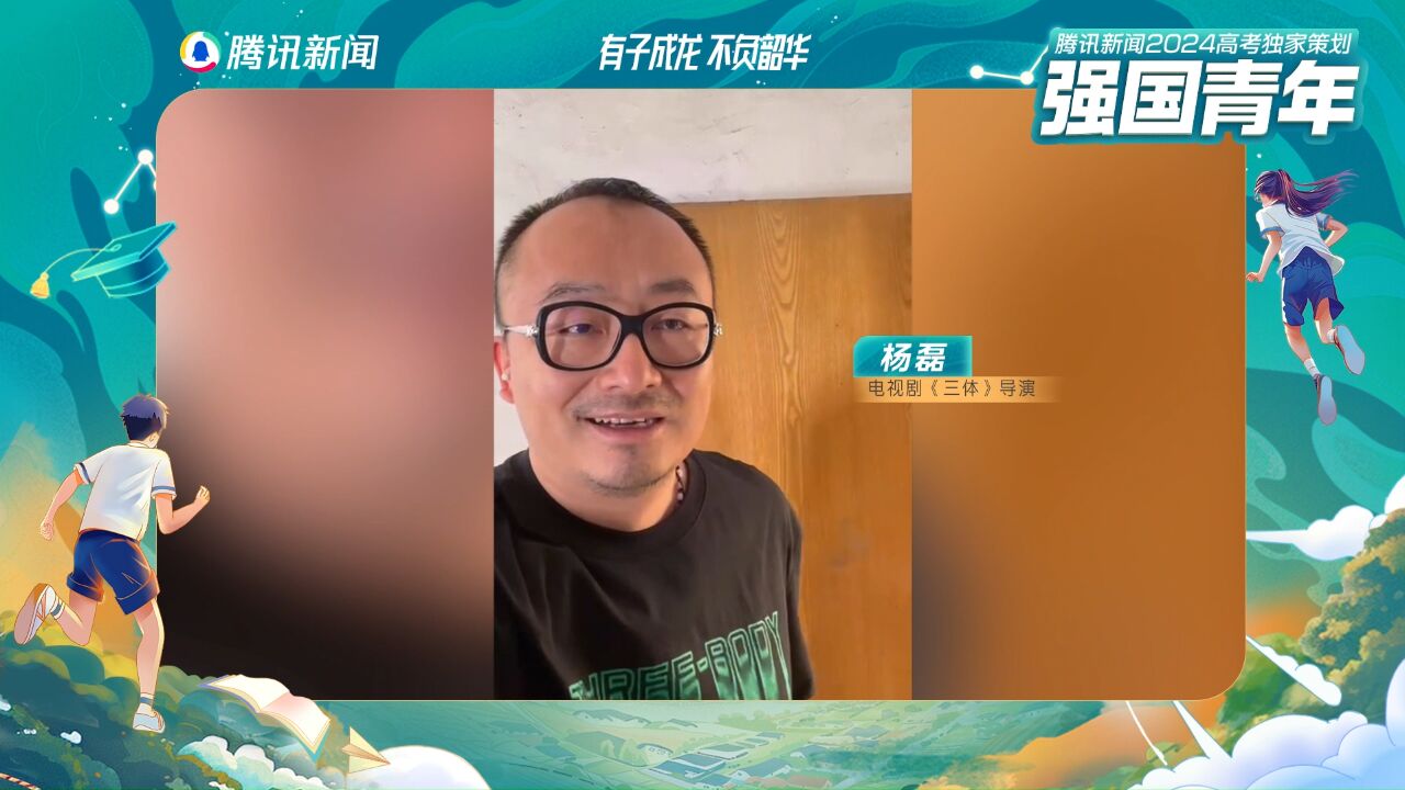 《三体》导演杨磊为高考打call:发挥出最好水平,交出圆满答卷